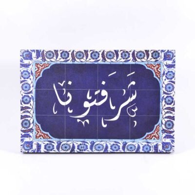 Wall frame, Blue and white, "شرفتونا"