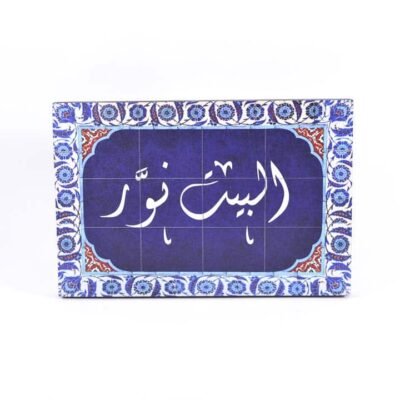 Wall frame, Blue and white, "البيت نور"