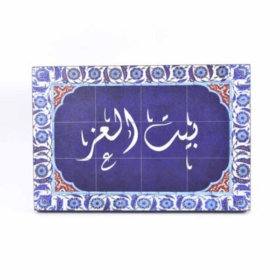 Wall frame, Blue and white, "بيت العز"