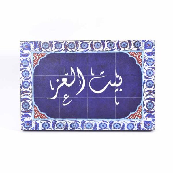 تابلوه حائط ألوان زرقاء وبيضاء "بيت العز"