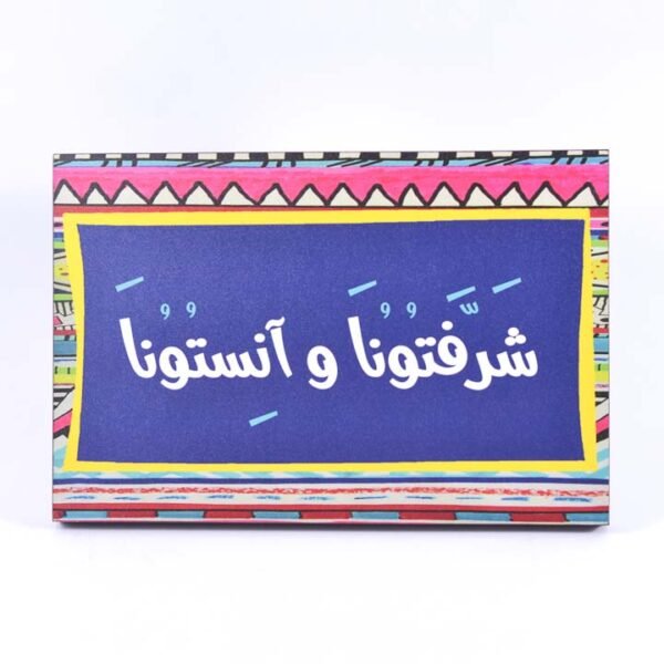 تابلوه حائط ملون 2 "شرفتونا وأنستونا"