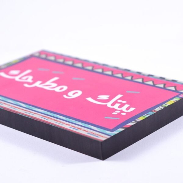 ⁦تابلوه حائط وردي "بيتك ومطرحك"⁩ - الصورة ⁦2⁩