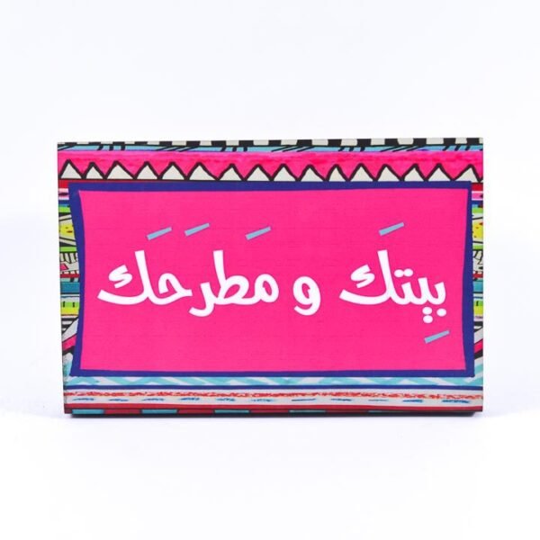 تابلوه حائط وردي "بيتك ومطرحك"