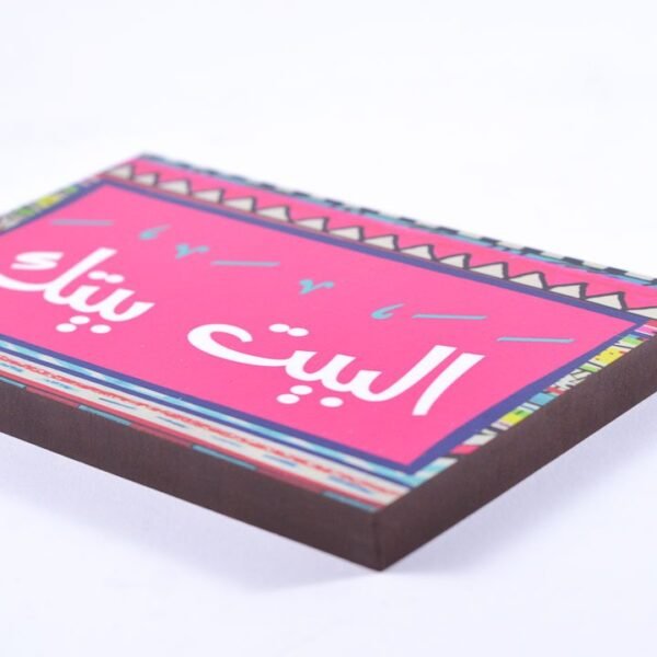 ⁦تابلوه حائط وردي "البيت بيتك"⁩ - الصورة ⁦2⁩
