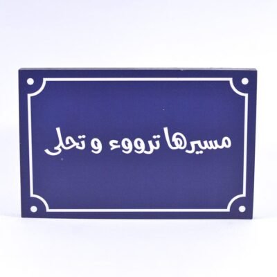 Wall frame, Blue, "مسيرها ترووء وتحلي"
