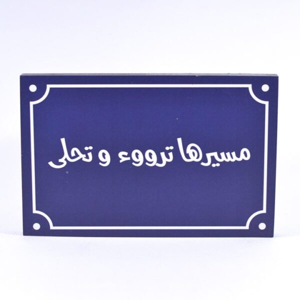 تابلوه حائط أزرق "مسيرها ترووء وتحلي"