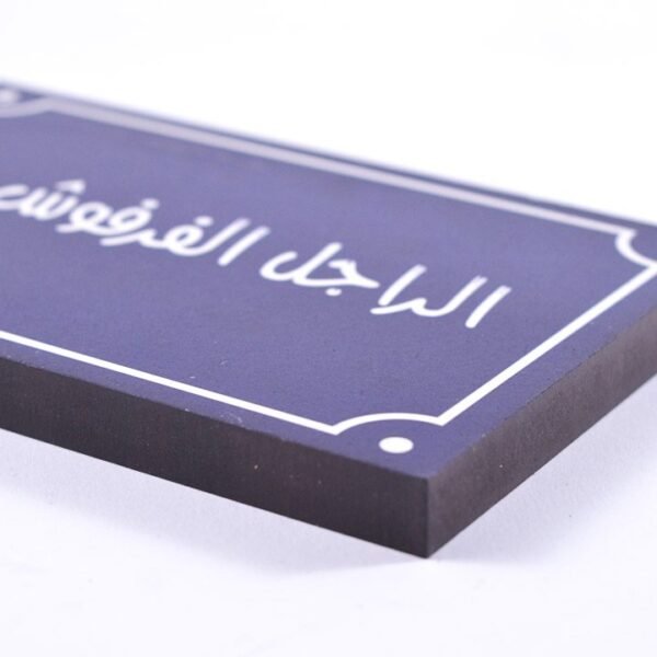 ⁦تابلوه حائط أزرق "الراجل الفرفوش رزق"⁩ - الصورة ⁦2⁩