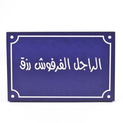 Wall frame, Blue, "الراجل الفرفوش رزق"