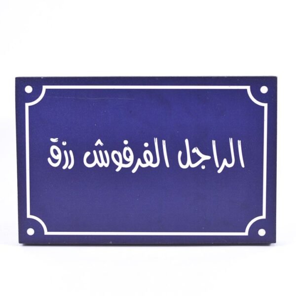 تابلوه حائط أزرق "الراجل الفرفوش رزق"