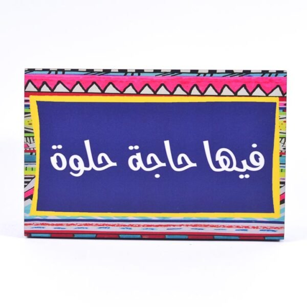 تابلوه حائط ملون "فيها حاجة حلوة"