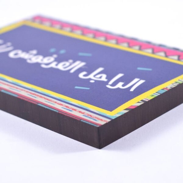 Wall frame, Colorful, "الراجل الفرفوش رزق" - Image 2