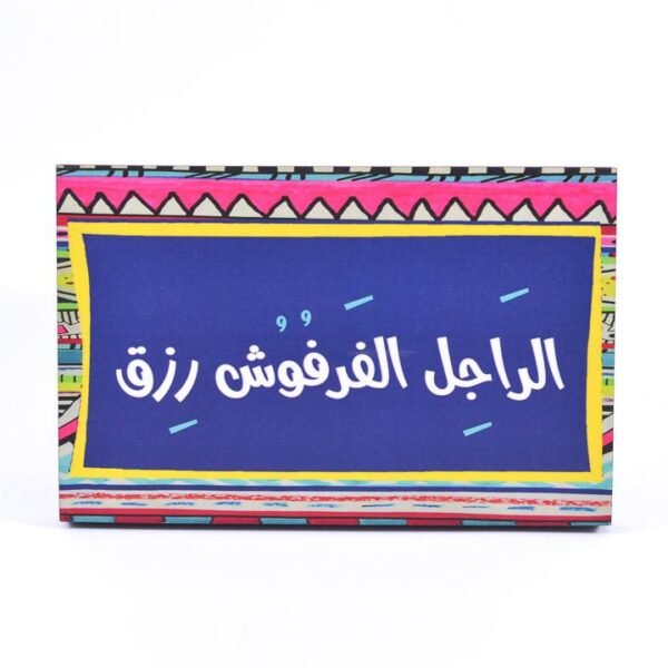 Wall frame, Colorful, "الراجل الفرفوش رزق"