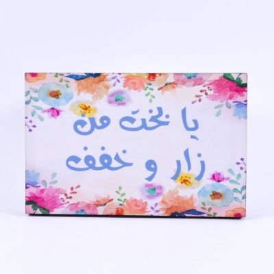 Wall frame, Colorful flowers, "يا بخت من زار وخفف"