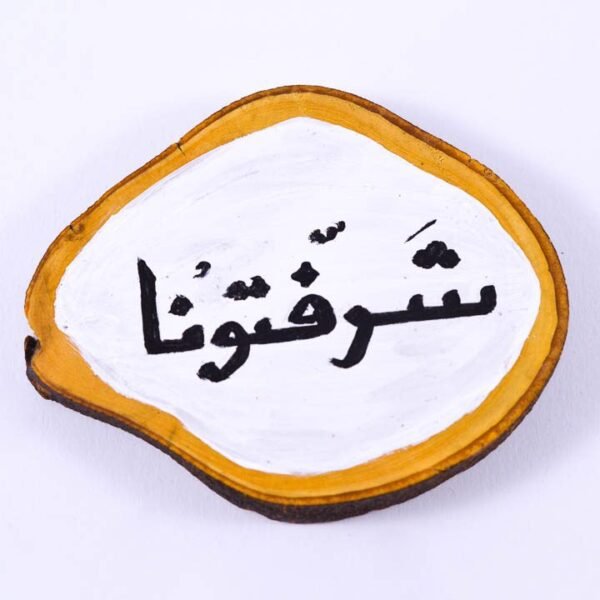⁦قاعدة أكواب "شرفتونا" رقم 2⁩ - الصورة ⁦2⁩